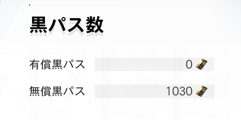 有償と無償の黒パスがある