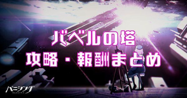 バベルの塔攻略・報酬まとめ