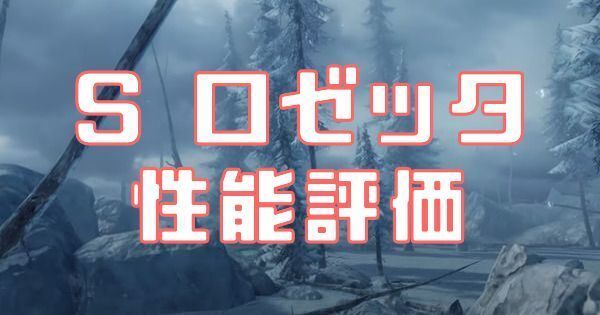 Sロゼッタの性能評価