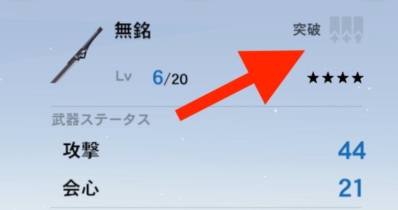 装備の限界突破