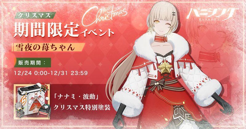 ナナミ・波動「雪夜の苺ちゃん」