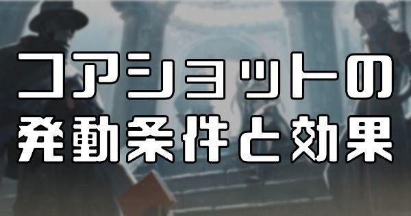 コアショットの発動条件と効果