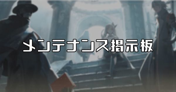 【パニグレ】メンテナンス掲示板掲示板