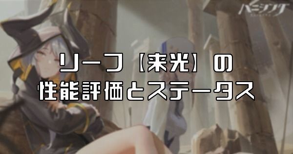 リーフ来光の性能評価とステータス