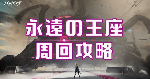 永遠の王座周回攻略