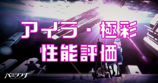 アイラ・極彩性能評価