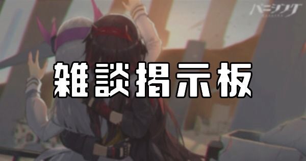 【パニグレ】雑談掲示板