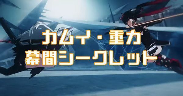 カムイ・重力幕間シークレット