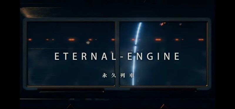 永久列車