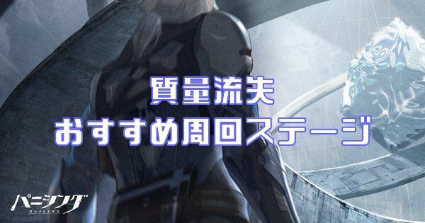 質量流失おすすめ周回ステージ