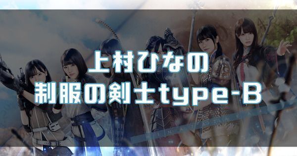 上村ひなの】制服の剣士type-Bの性能と評価｜ひな図書 - ひな図書攻略