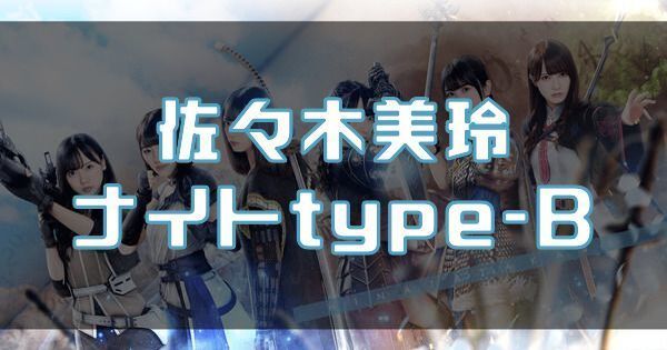 【佐々木美玲】ナイトtype-Bの性能と評価のバナー画像