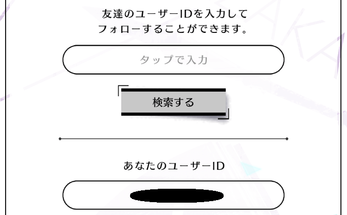 ユーザーIDを入力して検索する