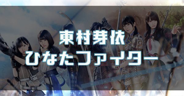 【東村芽依】ひなたファイターのバナー画像