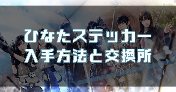 ひなたステッカー