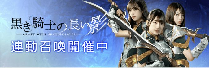 黒き騎士の長い影連動召喚は引くべき？のバナー画像