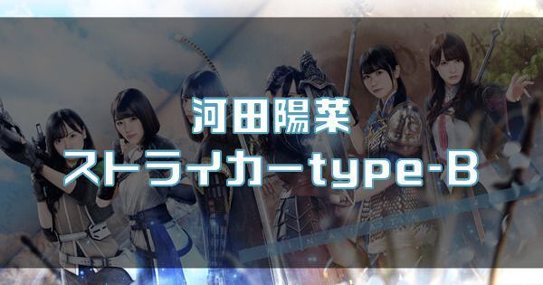 【河田陽菜】ストライカーtype-Bのバナー画像