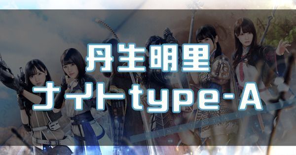 【丹生明里】ナイトtype-Aの性能と評価のバナー画像