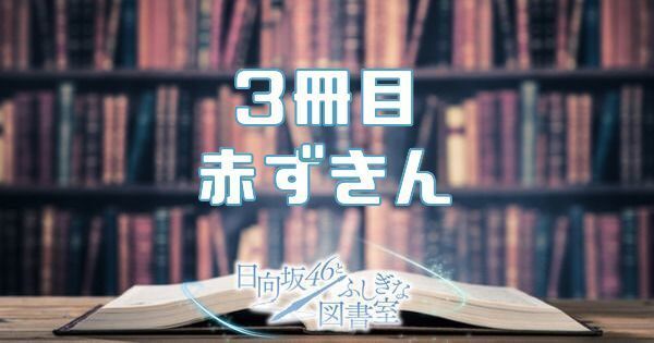 赤ずきん