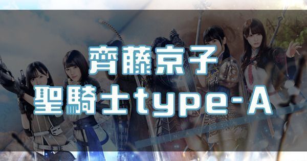 【齊藤京子】聖騎士type-Aのバナー画像