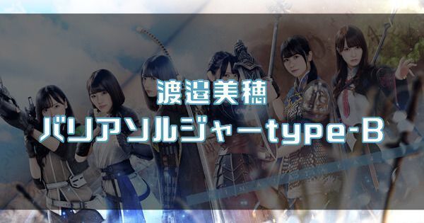 【渡邉美穂】バリアソルジャーtype-Bのバナー画像