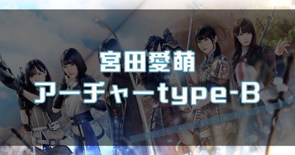 【宮田愛萌】アーチャーtype-Bのバナー画像