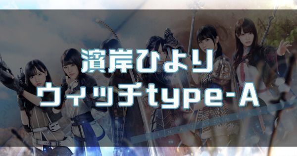 【濱岸ひより】ウィッチtype-Aのバナー画像