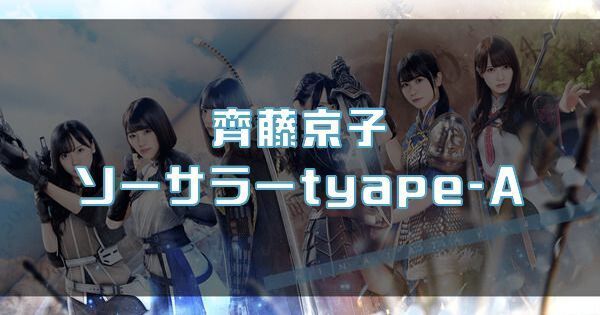 【齊藤京子】ソーサラーtyape-Aのバナー画像