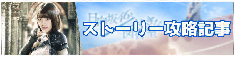 ストーリー攻略