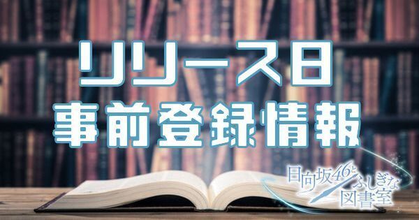 配信日・事前登録のバナー画像