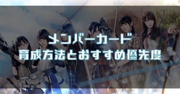 メンバーカードの育成方法とおすすめ優先度