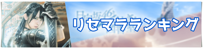リセマラ当たりランキング