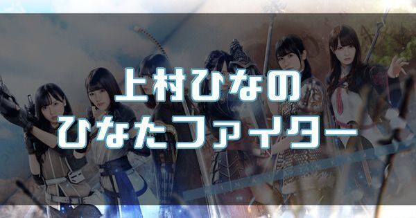 【上村ひなの】ひなたファイターのバナー画像