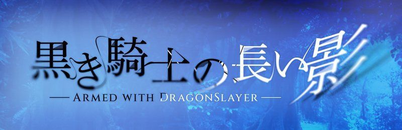 イベント「黒き騎士の長い影」の基本情報
