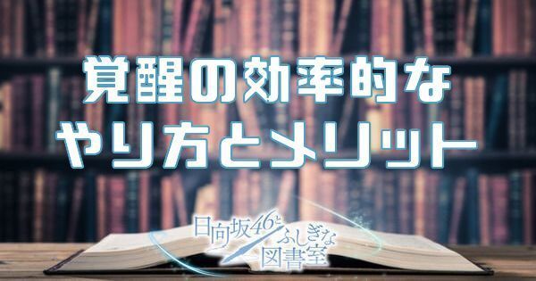 覚醒の効率的やり方とメリット