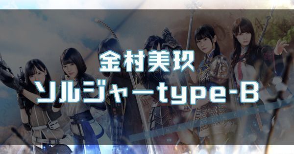 【金村美玖】ソルジャーtype-Bのバナー画像
