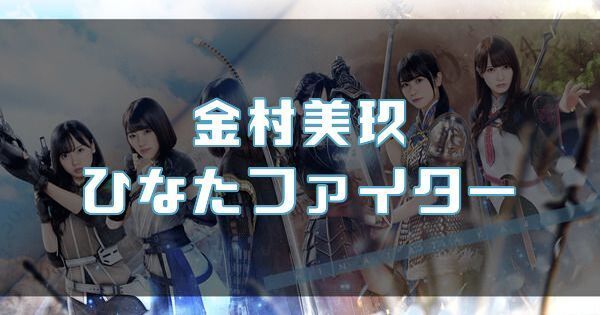 【金村美玖】ひなたファイターのバナー画像