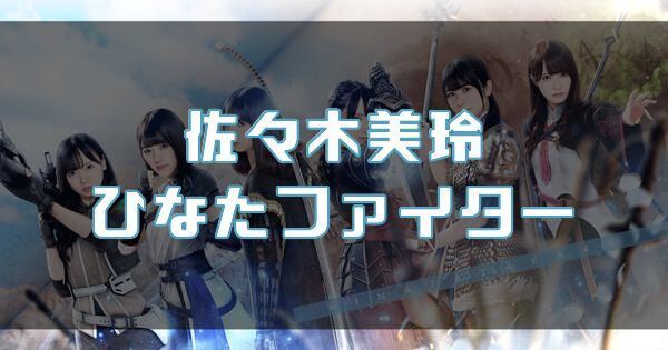 【佐々木美玲】ひなたファイターのバナー画像