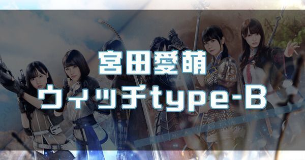 【宮田愛萌】ウィッチtype-Bのバナー画像