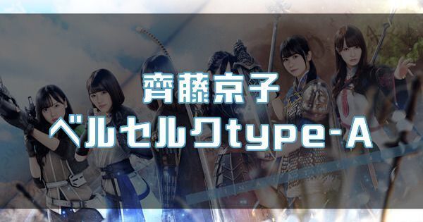 【齊藤京子】ベルセルクtype-Aのバナー画像