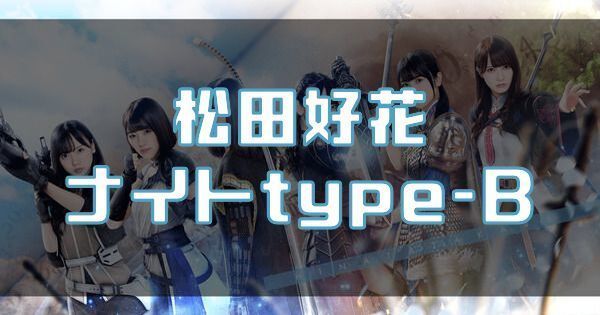 【松田好花】ナイトtype-Bの性能と評価のバナー画像