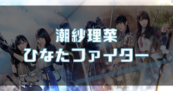 【潮紗理菜】ひなたファイターのバナー画像