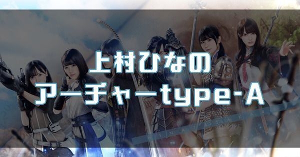 【上村ひなの】アーチャーtype-Aのバナー画像
