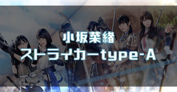 【小坂菜緒】ストライカーtype-Aのバナー画像