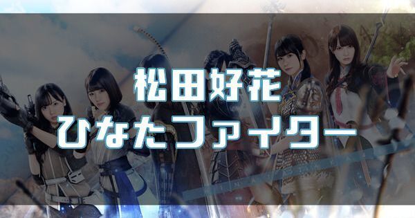 【松田好花】ひなたファイターのバナー画像