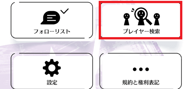 プレイヤー検索をタップする