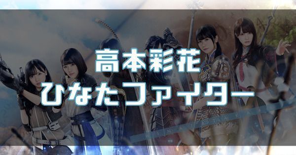 【高本彩花】ひなたファイターのバナー画像