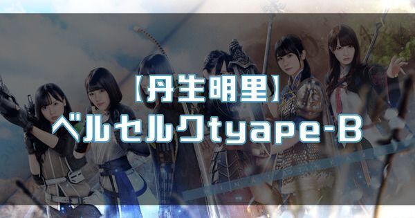 【丹生明里】ベルセルクtyape-Bのバナー画像