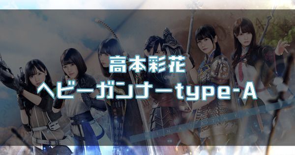 【高本彩花】ヘビーガンナーtype-Aのバナー画像