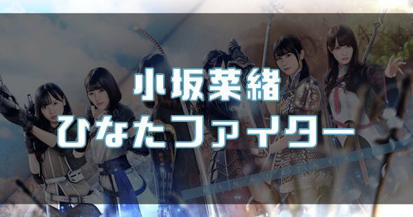 【小坂菜緒】ひなたファイターのバナー画像